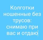ФЕТИШ БЕЛЬЕ — Волгоградская путана для щедрого мужчины, закажите онлайн прямо сейчас
